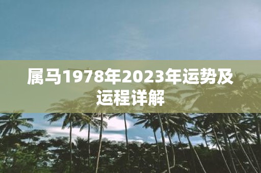 属马1978年2023年运势及运程详解